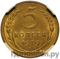 5 копеек 1929 года