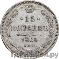 15 копеек 1866 года