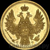 5 рублей 1858 года