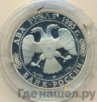 2 рубля 1995 года ММД