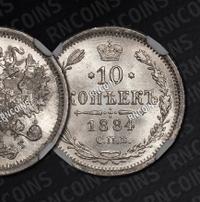 10 копеек 1884 года СПБ АГ
