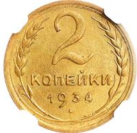 2 копейки 1934 года