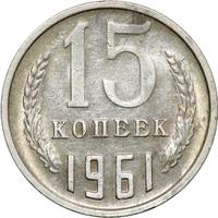 15 копеек 1961 года