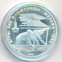 10 рублей 1978 года  Гребля