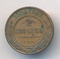 2 копейки 1886 года СПБ