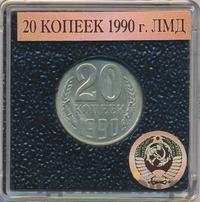 20 копеек 1990 года