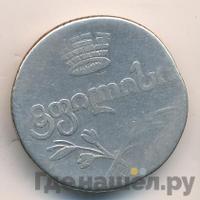 Двойной абаз 1821 года АТ Для Грузии