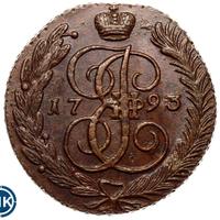 5 копеек 1793 года