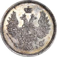 20 копеек 1857 года