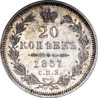 20 копеек 1857 года