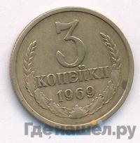 3 копейки 1969 года