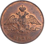 1 копейка 1835 года