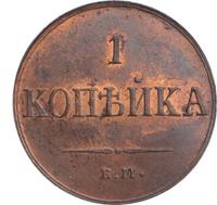 1 копейка 1835 года