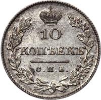 10 копеек 1826 года