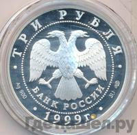 3 рубля 1999 года СПМД