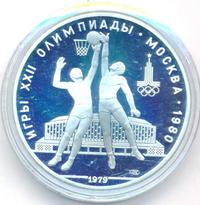 10 рублей 1979 года  Баскетбол