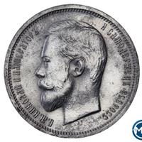 50 копеек 1912 года ЭБ