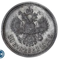 50 копеек 1912 года ЭБ