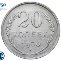 20 копеек 1930 года