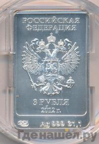 3 рубля 2012 года  Мишка Сочи 2014
