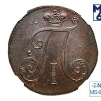 2 копейки 1797 года