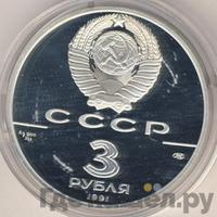 3 рубля 1991 года ЛМД
