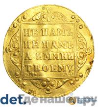 5 рублей 1801 года