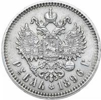 1 рубль 1896 года