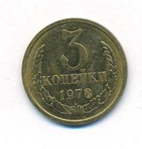 3 копейки 1978 года