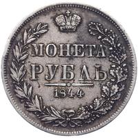1 рубль 1844 года