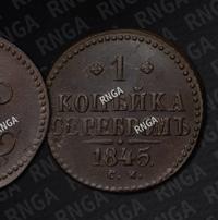 1 копейка 1845 года