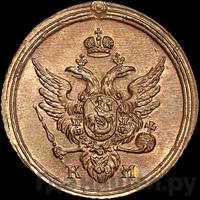 1 копейка 1809 года КМ Кольцевая