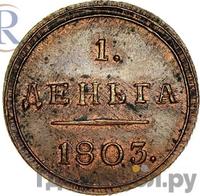 Деньга 1803 года КМ Кольцевая