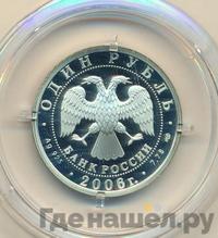 1 рубль 2006 года СПМД