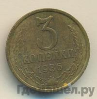 3 копейки 1986 года