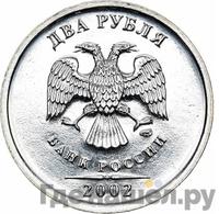 2 рубля 2002 года