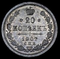 20 копеек 1907 года СПБ ЭБ