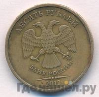 10 рублей 2012 года