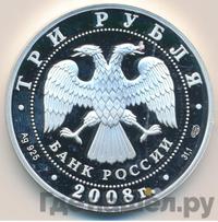 3 рубля 2008 года СПМД