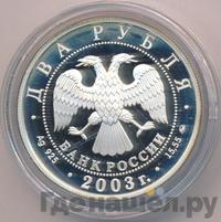 2 рубля 2003 года ММД