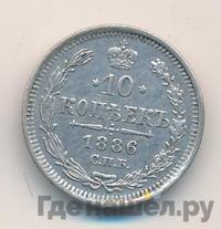 10 копеек 1886 года СПБ АГ
