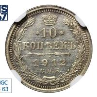 10 копеек 1912 года СПБ ЭБ