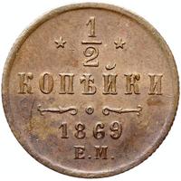 1/2 копейки 1869 года