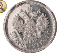 50 копеек 1907 года ЭБ