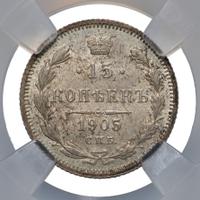 15 копеек 1905 года СПБ АР