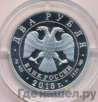 2 рубля 2013 года СПМД