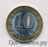 10 рублей 2012 года СПМД