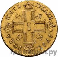 5 рублей 1798 года