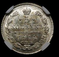 5 копеек 1914 года СПБ ВС