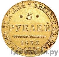 5 рублей 1833 года СПБ ПД
